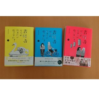 チョコプリン様専用☆吉祥寺だけが住みたい街ですか？1～3巻 帯付き(青年漫画)