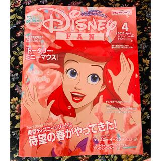ディズニー(Disney)のディズニーファン　4月号　最新号(アート/エンタメ/ホビー)