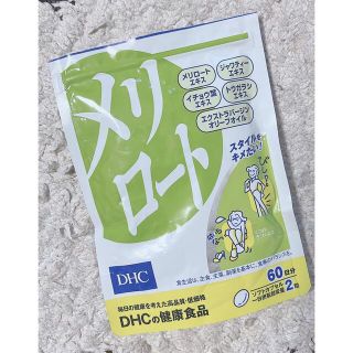 ディーエイチシー(DHC)のメリロートDHC(ダイエット食品)