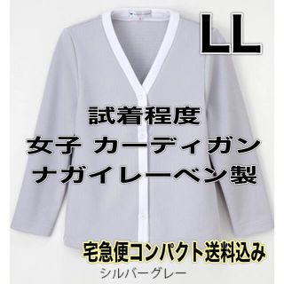 ナガイレーベン(NAGAILEBEN)の試着程度】女子カーディガン LLサイズ ナガイレーベン シルバーグレー×ホワイト(カーディガン)