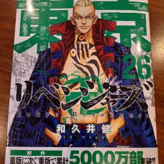 東京リベンジャーズ　26巻(少年漫画)