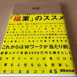 「福業」のススメ  人生を楽しくする副業の見つけ方、始め方、成功のさせ方(ビジネス/経済)