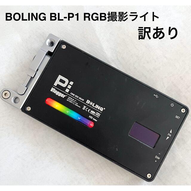 訳あり　BOLING BL-P1 RGB撮影ライト スマホ/家電/カメラのカメラ(ストロボ/照明)の商品写真