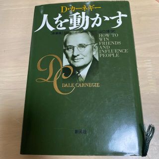 人を動かす 新装版(その他)