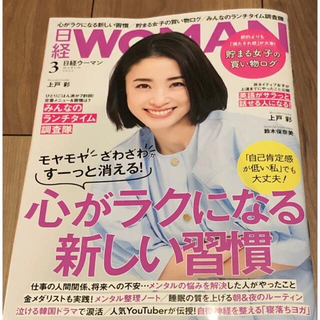 日経BP(ニッケイビーピー)の日経 WOMAN (ウーマン) 2022年 03月号 エンタメ/ホビーの本(ビジネス/経済)の商品写真