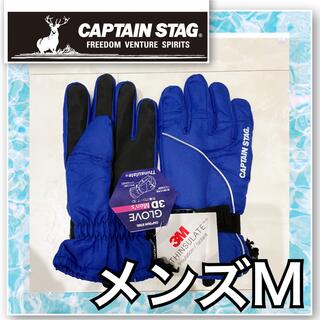 キャプテンスタッグ(CAPTAIN STAG)のメンズM3D❤️キャプテンスタッグ　防寒グローブ　手袋(ウエア/装備)