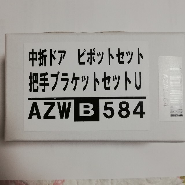 1周年記念イベントが AZWB584 LIXIL トステム 浴室 中折れドア ブラケットセット アンバー