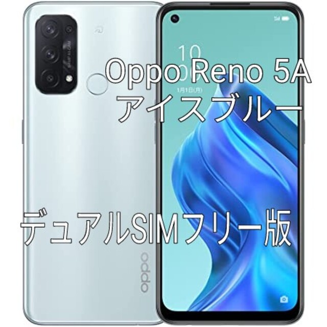 新品デュアルSIM版■OPPO Reno 5A 6GB128GB■アイスブルー