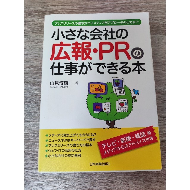 小さな会社の広報・ＰＲの仕事ができる本 プレスリリ－スの書き方からメディア別アプ エンタメ/ホビーの本(ビジネス/経済)の商品写真