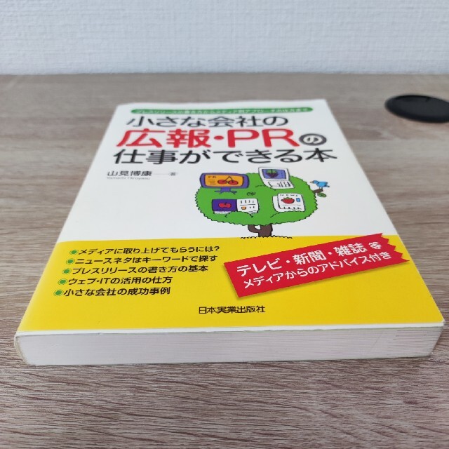 小さな会社の広報・ＰＲの仕事ができる本 プレスリリ－スの書き方からメディア別アプ エンタメ/ホビーの本(ビジネス/経済)の商品写真