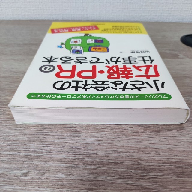 小さな会社の広報・ＰＲの仕事ができる本 プレスリリ－スの書き方からメディア別アプ エンタメ/ホビーの本(ビジネス/経済)の商品写真