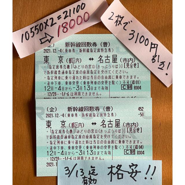 新幹線チケット東京ー名古屋 ２枚 格安！の通販 by 14's shop｜ラクマ