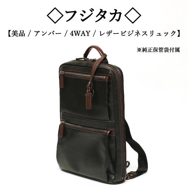 【美品】◇フジタカ◇ アンバー / 4WAY / レザービジネスリュック A4