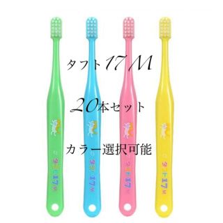 専用☆タフト17  タフト24  40本(歯ブラシ/歯みがき用品)