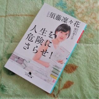 ゲントウシャ(幻冬舎)の☆「人生を危険にさらせ！」（文庫）/須藤凜々花・堀内進之介☆(人文/社会)