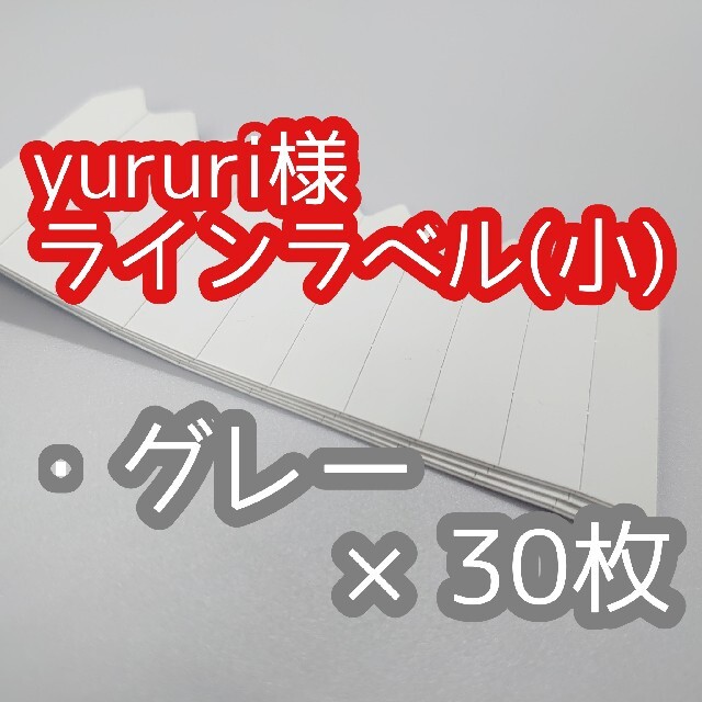 yururi様 ラインラベル ハンドメイドのフラワー/ガーデン(その他)の商品写真