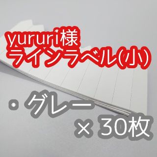 yururi様 ラインラベル(その他)