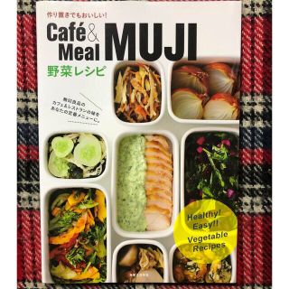 ムジルシリョウヒン(MUJI (無印良品))のＣａｆｅ´＆Ｍｅａｌ　ＭＵＪＩ野菜レシピ 作り置きでもおいしい！(料理/グルメ)