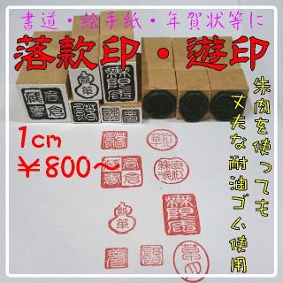 【オーダーメイド】落款印（ゴム印）絵手紙・書道・押し花等に（角印）(はんこ)