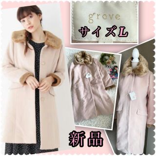 グローブ(grove)の♡新品タグ付き　グローブ　grove Lサイズ　ファーロングコート♡(ロングコート)