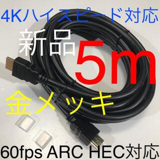 HDMIケーブル 5m【任天堂Switch、PS5,4、DVDプレイヤー等に！】(映像用ケーブル)
