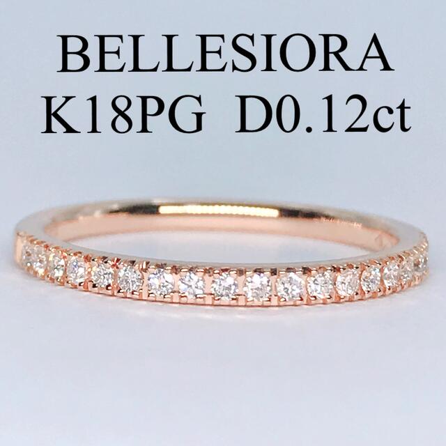 べルシオラ ハーフエタニティ ダイヤモンドリング 0.12ct K18 美品
