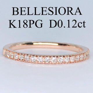 べルシオラ ハーフエタニティ ダイヤモンドリング 0.12ct K18 美品(リング(指輪))