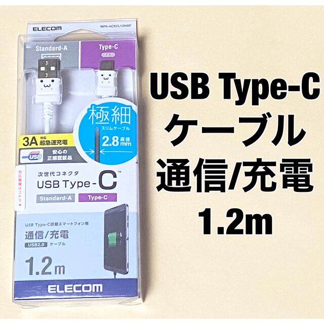 ELECOM(エレコム)のエレコム スマホUSBケーブル/USB(A-C)/1.2m/ホワイトフェイス スマホ/家電/カメラのスマートフォン/携帯電話(バッテリー/充電器)の商品写真