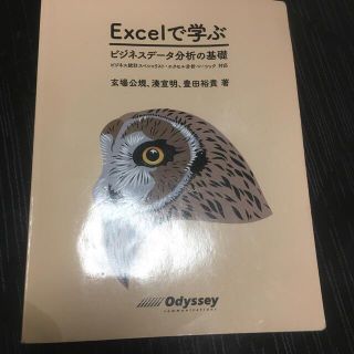 Ｅｘｃｅｌで学ぶビジネスデ－タ分析の基礎 ビジネス統計スペシャリスト・エクセル分(コンピュータ/IT)