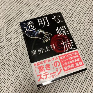 透明な螺旋(その他)