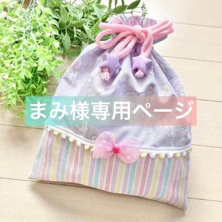 まみ様専用(外出用品)