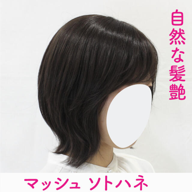 自然さSクラス!手触り良い人毛100%シルク引抜フルウィッグソトハネ