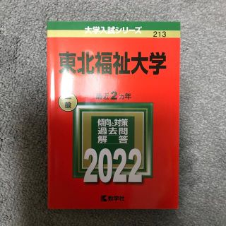 キョウガクシャ(教学社)の東北福祉大学+神奈川大学 ２０２２　赤本(語学/参考書)