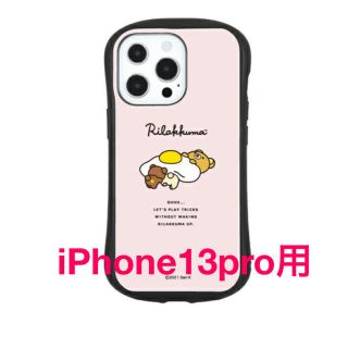 サンエックス(サンエックス)のiPhone13pro用　スマホケース　リラックマ(iPhoneケース)