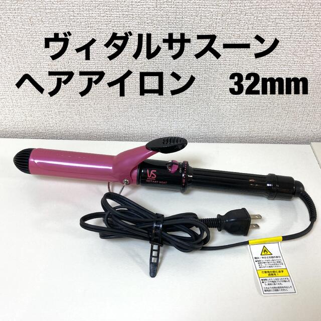 ヘアアイロンVidal Sassoon VSI-3208/PJ スマホ/家電/カメラの美容/健康(ヘアアイロン)の商品写真