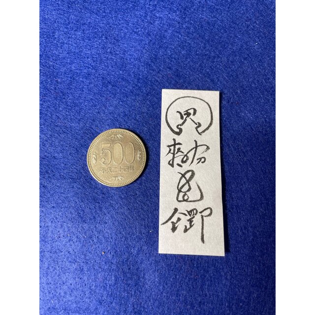 悪縁切り 魔除け護符 お札 和紙手書き 一点物 小サイズ エンタメ/ホビーの美術品/アンティーク(書)の商品写真