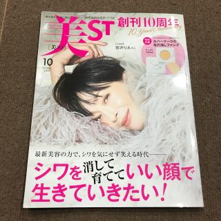 コウブンシャ(光文社)の美ST (ビスト) 2019年 10月号(美容)