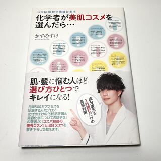 化学者が美肌コスメを選んだら・・・ じつは１０秒で見抜けます(ファッション/美容)