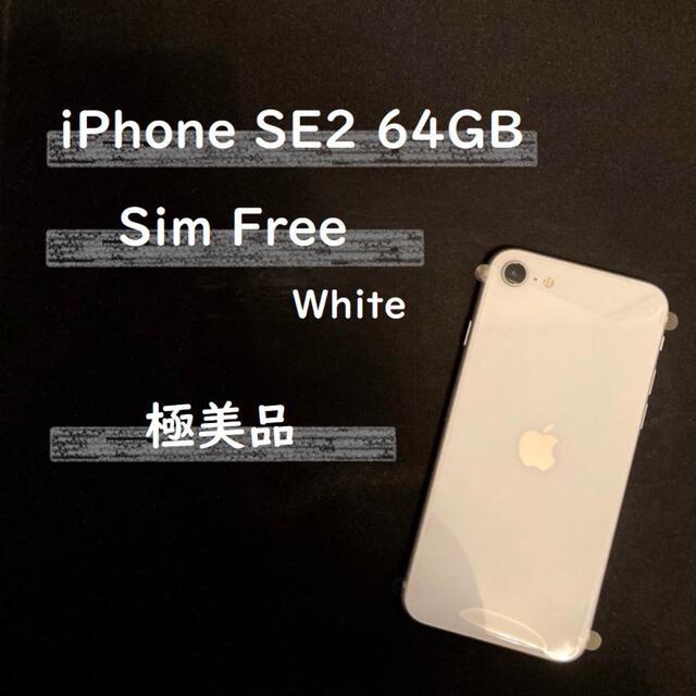 iPhone(アイフォーン)の【新品同様】iPhone SE2 64GB White SIMフリー スマホ/家電/カメラのスマートフォン/携帯電話(スマートフォン本体)の商品写真