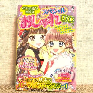 めちゃ盛りＭＡＸスペシャルおしゃれＢＯＯＫ(絵本/児童書)