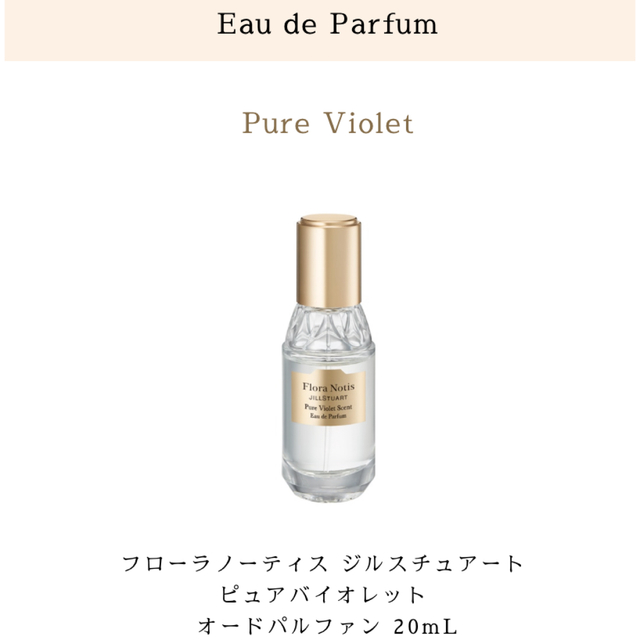 JILLSTUART(ジルスチュアート)のJILLSTUART フローラノーティス ピュアバイオレット コスメ/美容の香水(香水(女性用))の商品写真