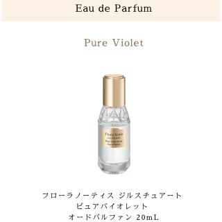 ジルスチュアート(JILLSTUART)のJILLSTUART フローラノーティス ピュアバイオレット(香水(女性用))