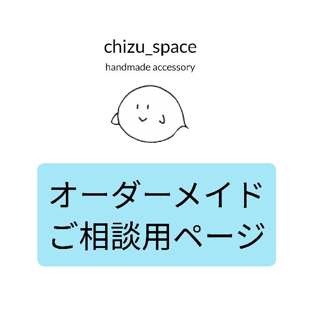 お問い合わせ用】オーダーメイドご相談ページ - オーダーメイド