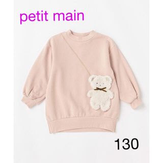 プティマイン(petit main)の【訳あり】プティマイン❤︎ くまポシェットロングトレーナー　130(Tシャツ/カットソー)