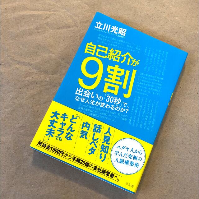 自己紹介が９割 出会いの「３０秒」で、なぜ人生が変わるのか？ エンタメ/ホビーの本(ビジネス/経済)の商品写真