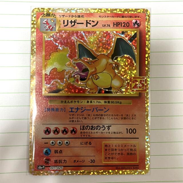 ポケモンカード リザードン 25thプロモ