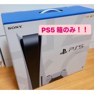 プレイステーション(PlayStation)のPS5 箱のみ！　プレイステーション5(その他)