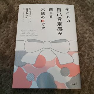 子どもの自己肯定感が高まる天使の口ぐせ(結婚/出産/子育て)