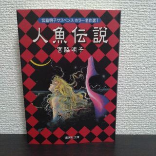 109★人魚伝説★宮脇 明子★マンガ 文庫版(その他)