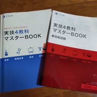 2021年度Z会★実技４教科マスターブック★未使用難あり(語学/参考書)